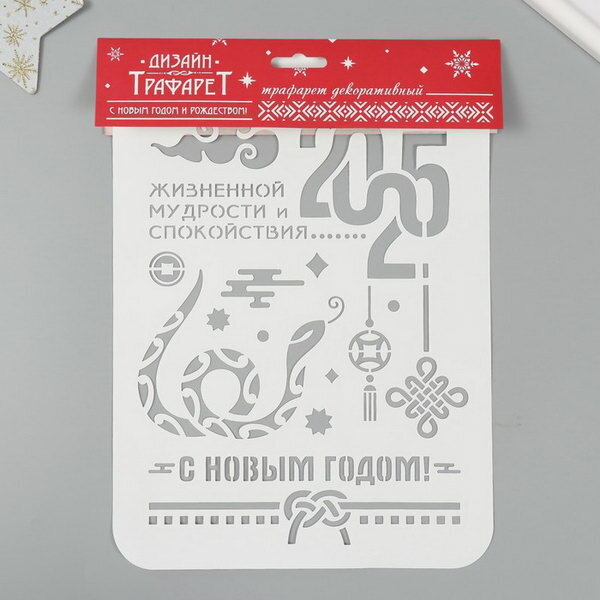 Пластиковый трафарет для творчества "С Новым годом 2025. Змея", шаблон, размер А4