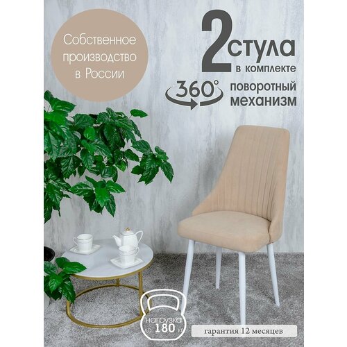 Стулья для кухни поворотные 2 шт, цвет песочный