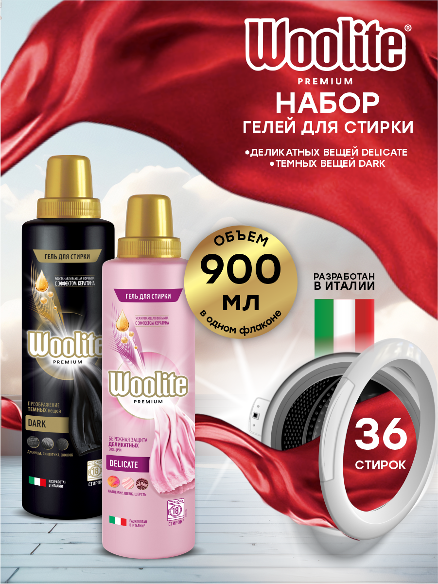 Набор Гелей для стирки Woolite Premium Dark 900 мл. + Delicate 900 мл.