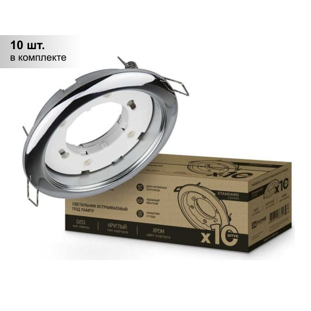 (10 шт.) Светильник встраиваемый GX53R-standard RC-10PACK металл под лампу GX53 230В хром (10 шт./упак.) IN HOME