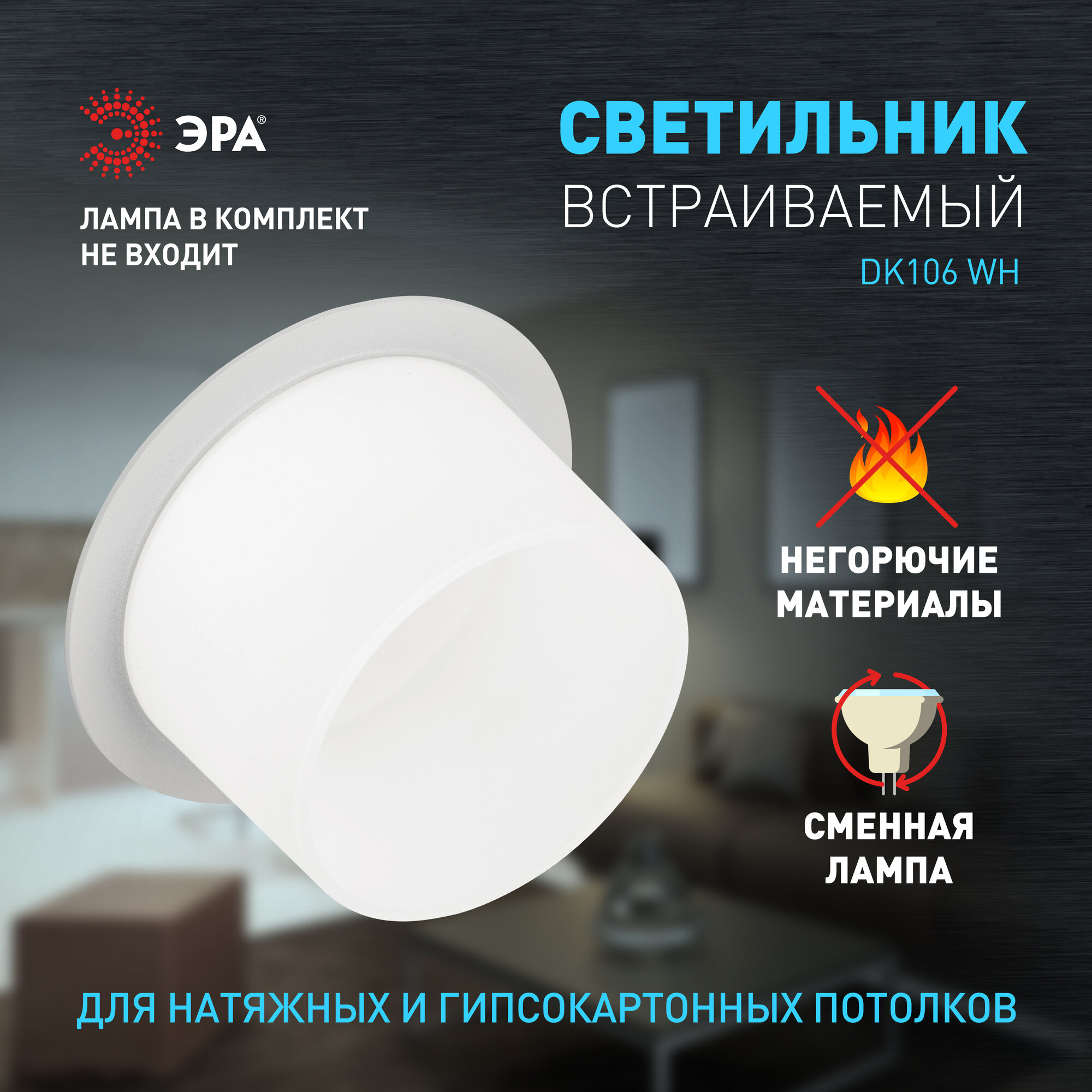 Светильник встраиваемый ЭРА DK106 WH точечный софит под лампу GU5.3 12Вт