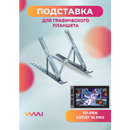 Подставка для графического планшета Xp-pen Artist 16 PRO 1990₽