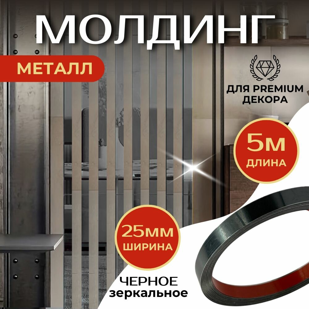 Молдинг 5 метров декоративный самоклеящийся зеркальный металл на стену, чёрный 25мм