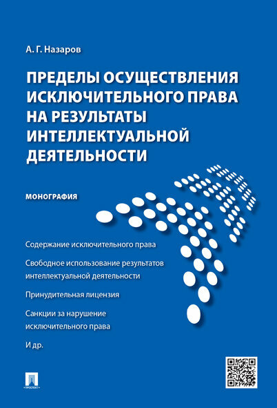 Пределы осуществления исключительного права на результаты интеллектуальной деятельности - фото №1