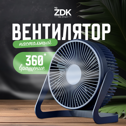Вентилятор настольный бесшумный ZDK AS-006 темно-синий 2 скорости 1395₽