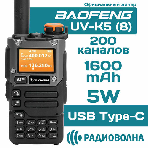 Радиостанция Quansheng UV-K5 (8) зарядка от USB Type-C (3 режима мощности, UHF/VHF) черный, серый