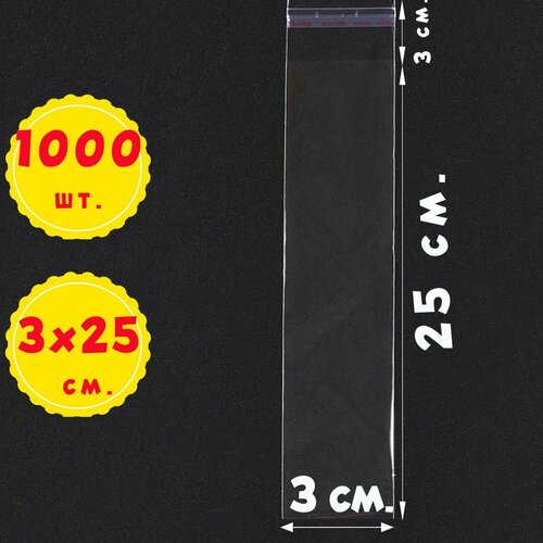 1000 пакетов 3х253 см с клеевым клапаном прозрачные упаковочные бопп 1390₽