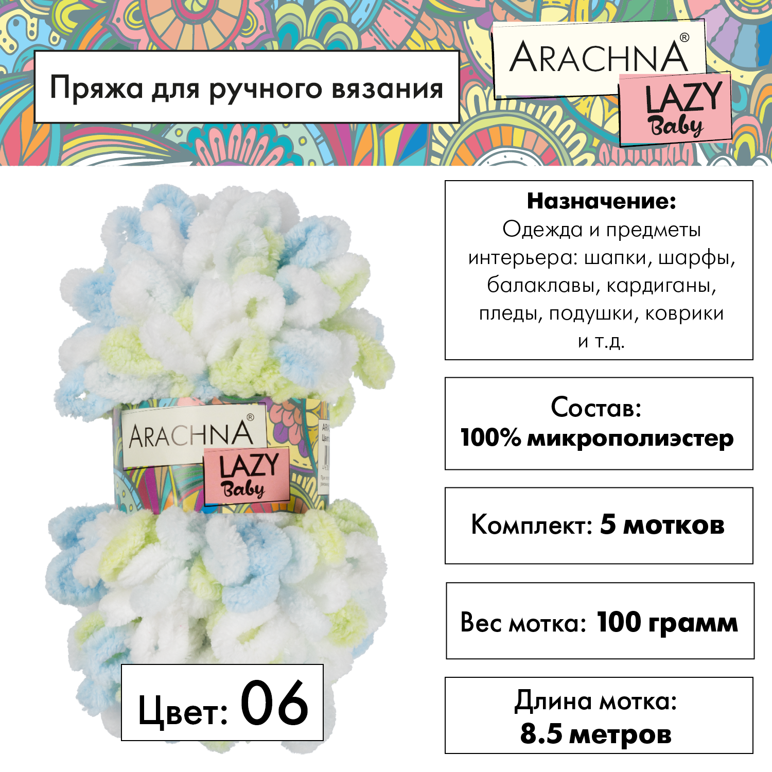 Пряжа плюшевая ARACHNA "BABY LAZY" 5 шт. по 100 г 8.5 м 100% микрополиэстер №06 белый-св. голубой-голубой-салатовый