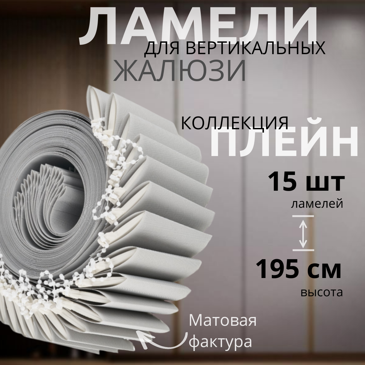 Ламели для вертикальных жалюзи серого цвета 15 штук высотой 195 см из ткани Плейн премиум. Ламели без карниза
