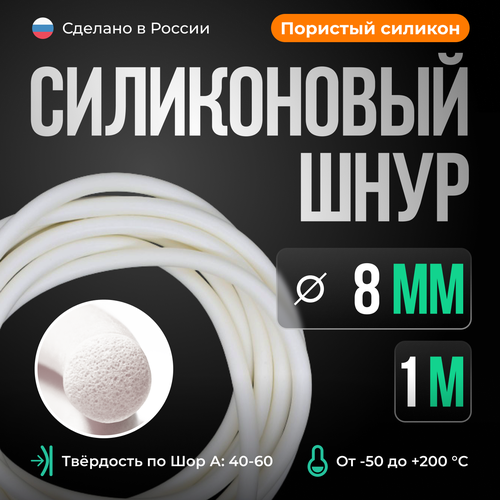 Шнур силиконовый D8 мм, длина 1 метр, белый (пористый)