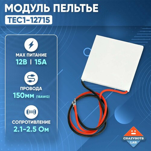 TEC1-12715 (40x40) Модуль Пельтье 12 вольт 15 Ампер