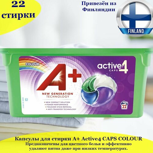 Капсулы, средство для стирки A+ CAPS ACTIVE4 Colour 22 шт, для цветного белья, из Финляндии