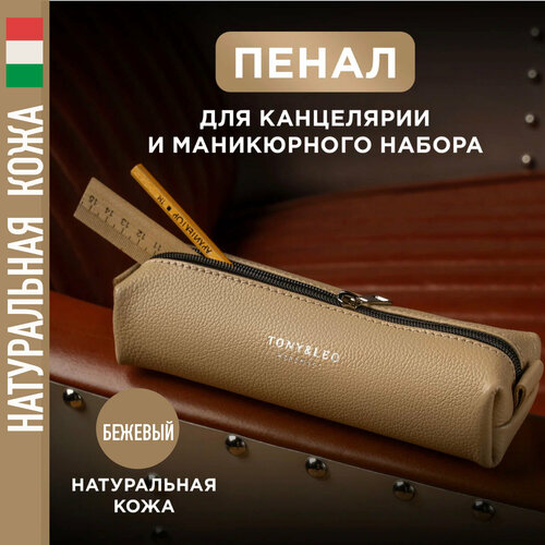 Косметичка TONY & LEO, 7х5х20 см, , бежевый