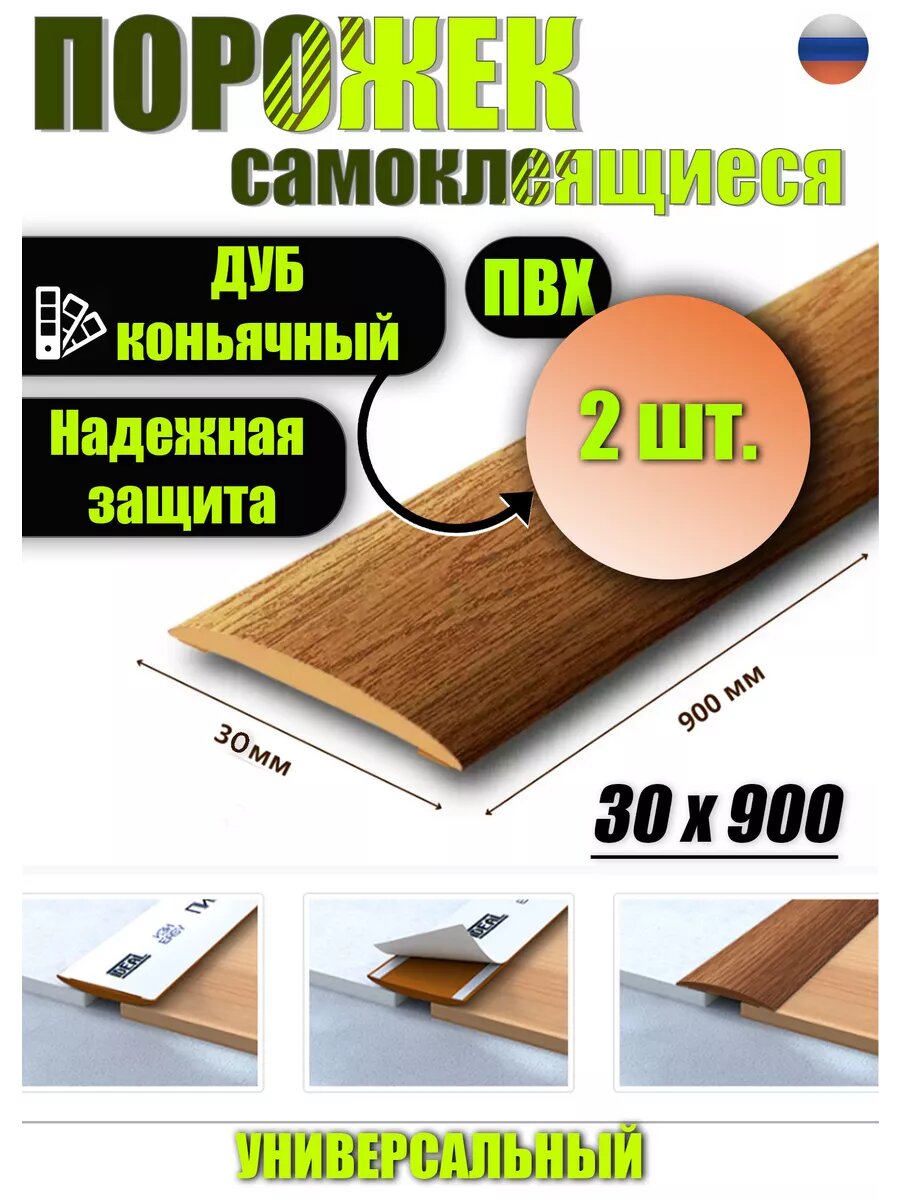 Порог для пола самоклеящийся 30 мм 2 шт.