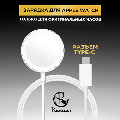 Беспроводная зарядка для смарт часов Apple Watch, разъем USB Type-C