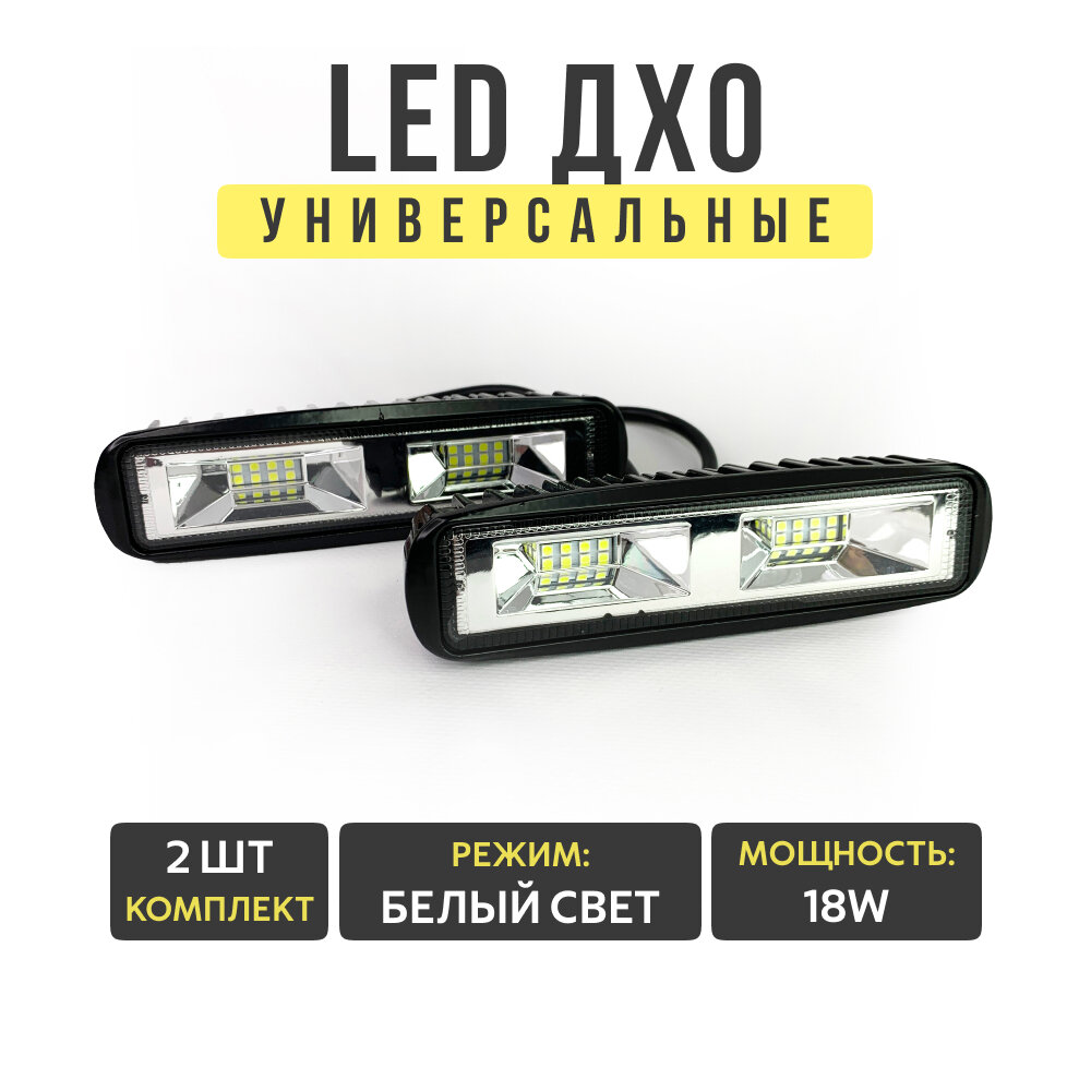 Ходовые огни ДХО 18W, светодиодные, белый свет, 12-24V, 2шт