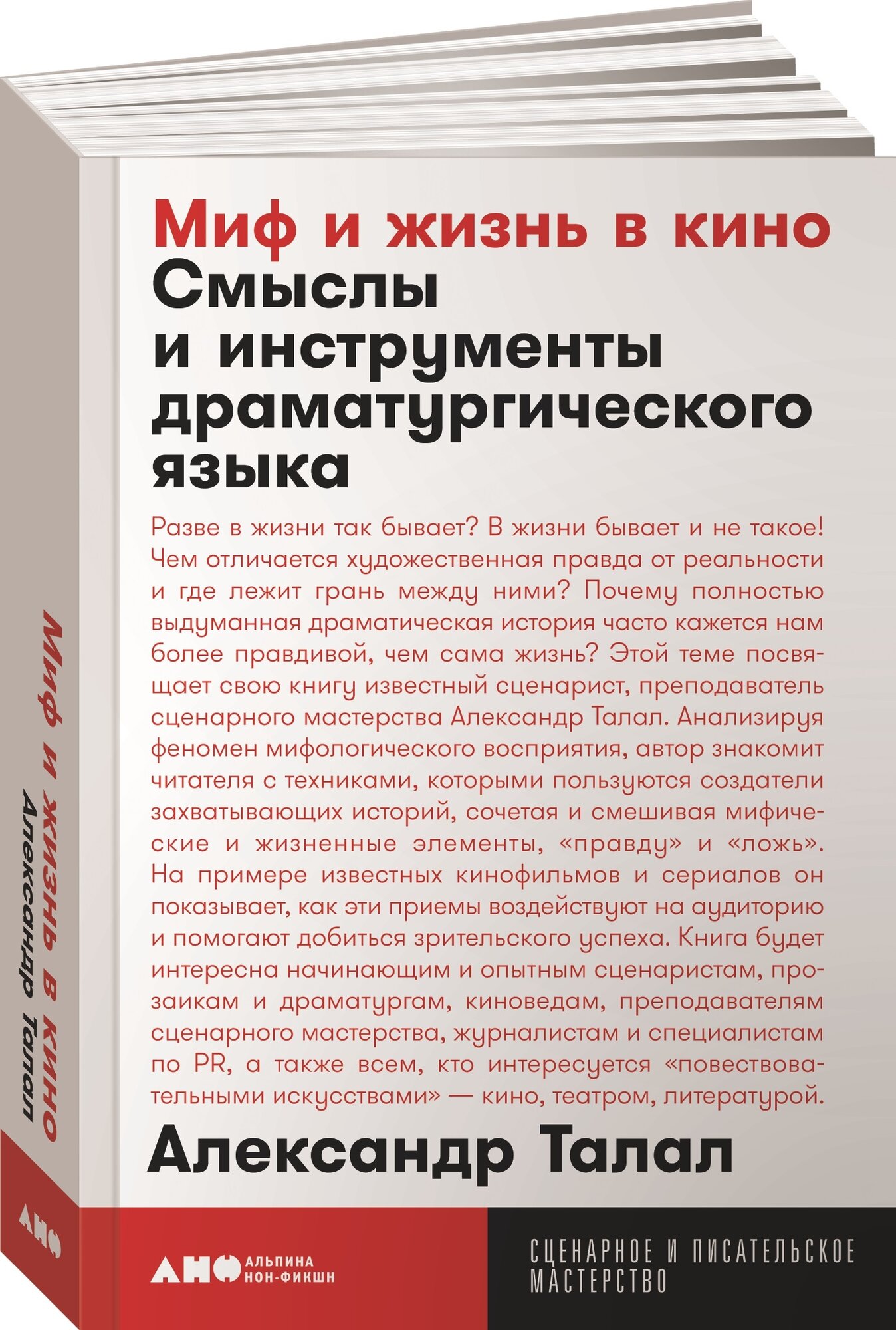 Книга "Миф и жизнь в кино: Смыслы и инструменты драматургического языка" / Альпина нон-фикшн | Талал Александр