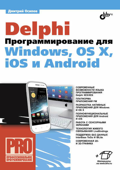 Delphi. Программирование для Windows, OS X, iOS и Android [Цифровая книга]