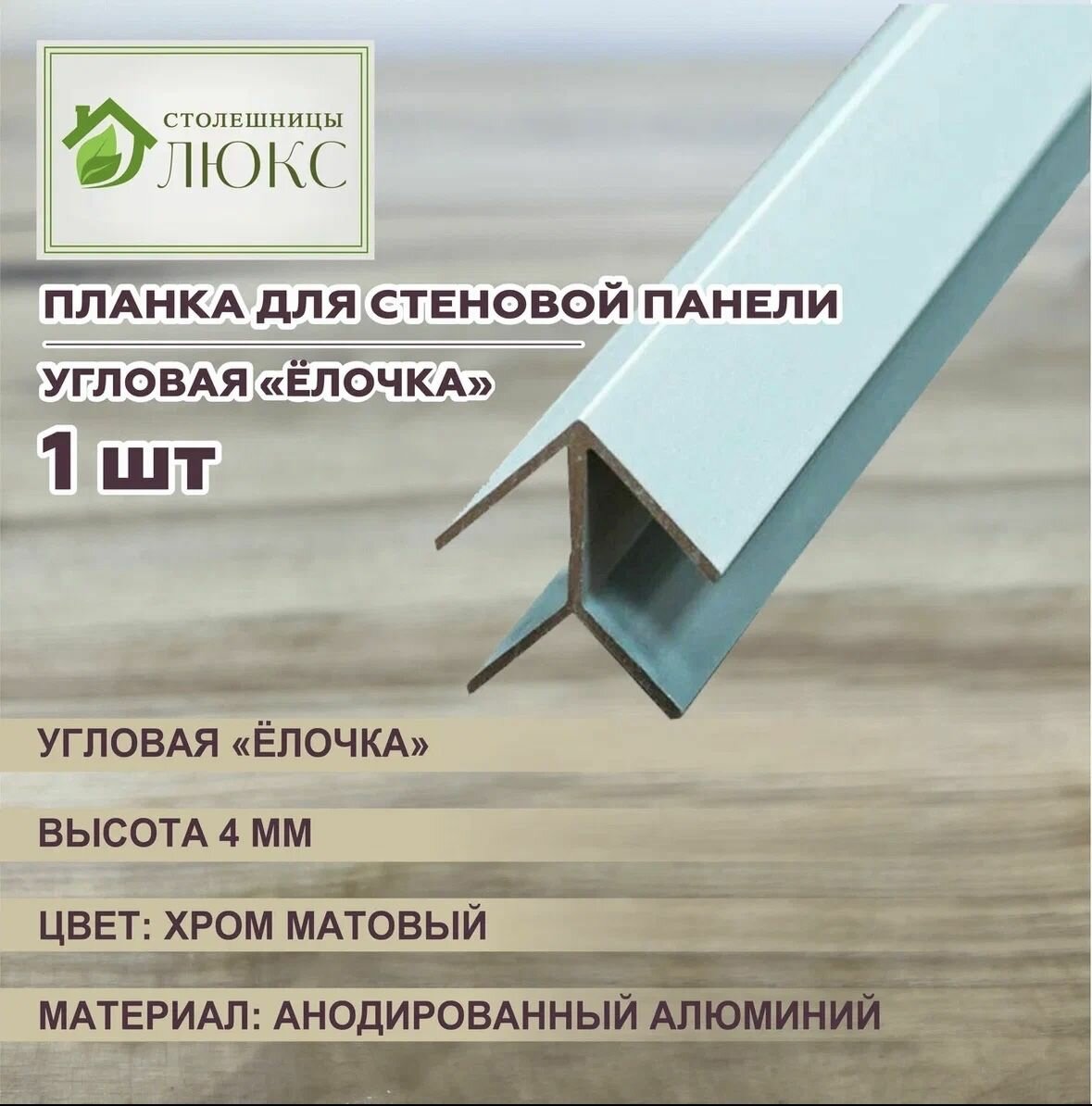 Планка для стеновой панели МДФ Ёлочка угловая, хром матовый 4мм х 60см