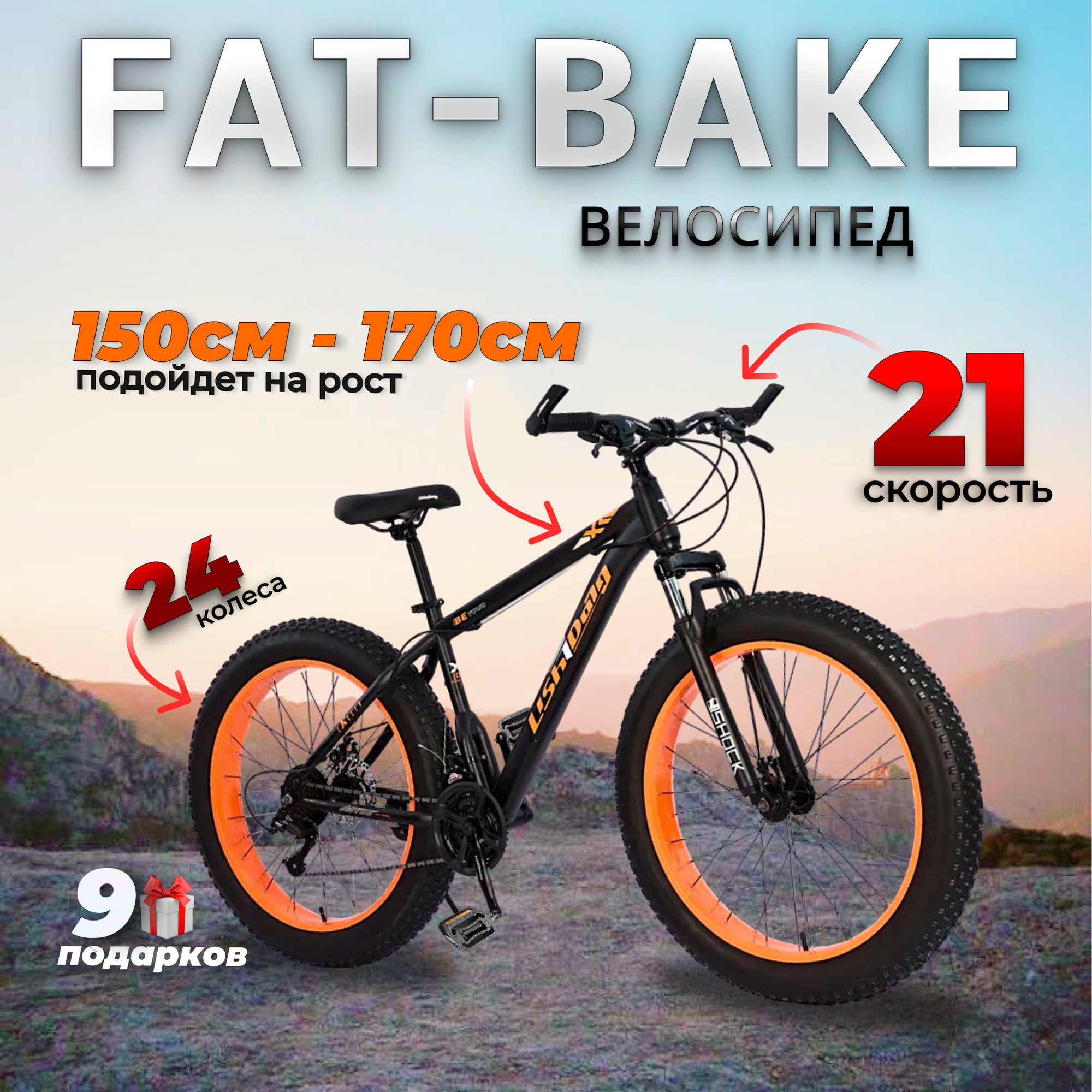 Велосипед BikeBlast, фэтбайк, 24", 21 скорость, амортизационная вилка, сталь