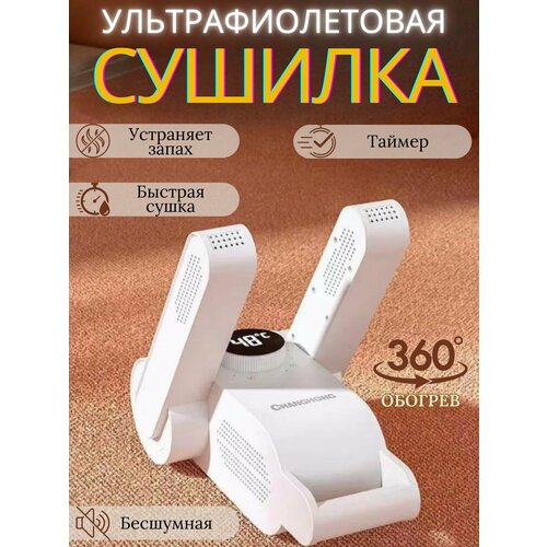 Сушилка для обуви