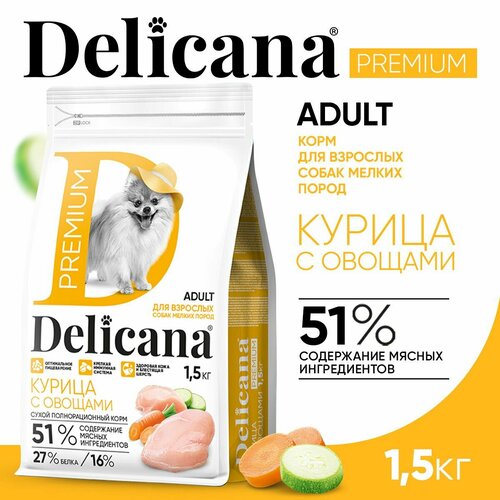 DELICANA Корм сухой для собак мелких пород Курица с овощами 1,5 кг