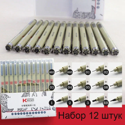 Набор капиллярных ручек, линеров, кистей для рисования, каллиграфии, дотворка и черчения, линеры разных размеров, 12 шт