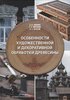 Особенности художественной и декоративной обработки древесины: учебное пособие
