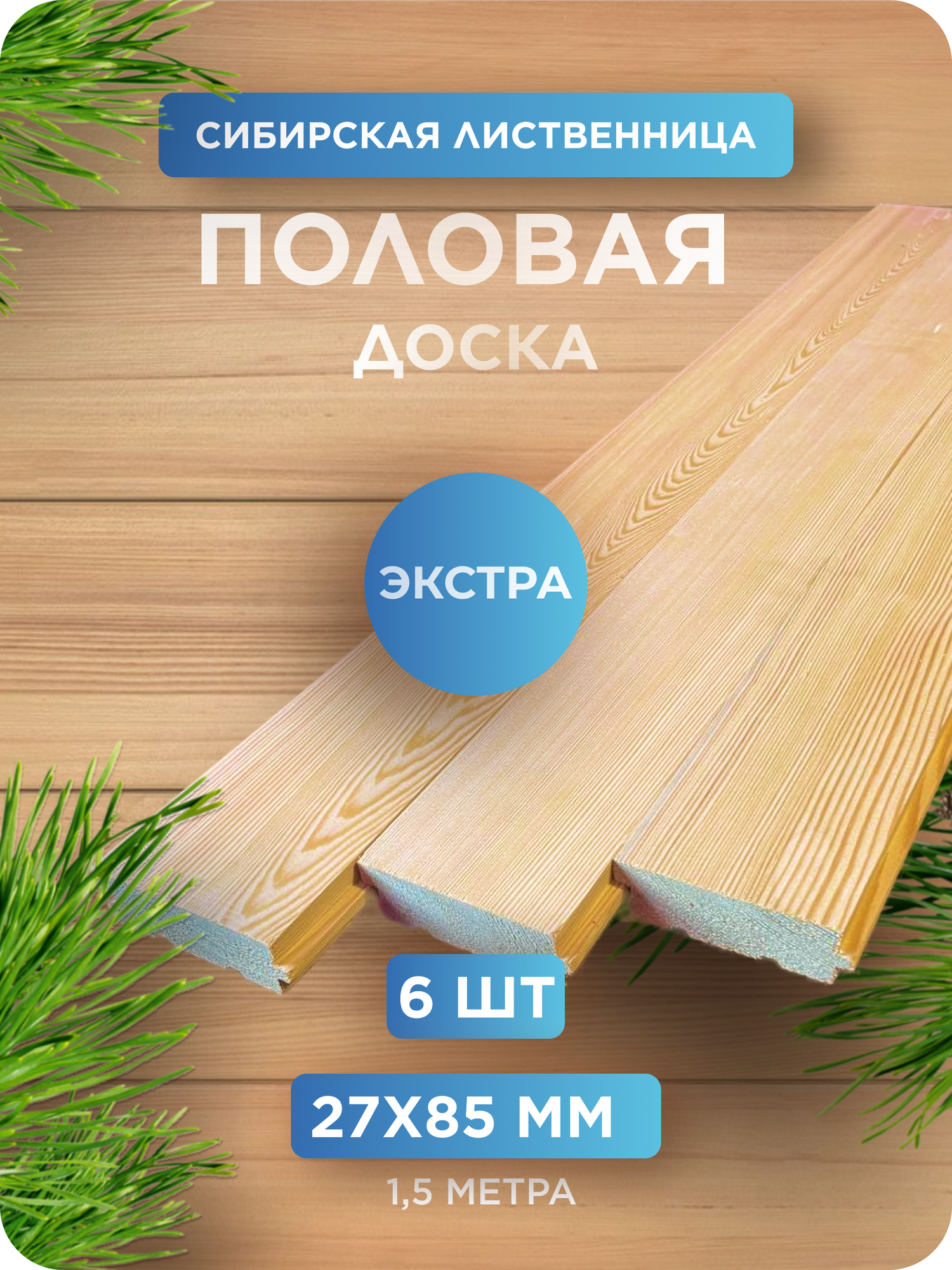 Половая доска из лиственницы сорт Экстра 27х85х1500 мм - 6 шт