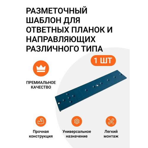 Универсальный разметочный шаблон для ответных планок и направляющих различного типа, 1 шт.