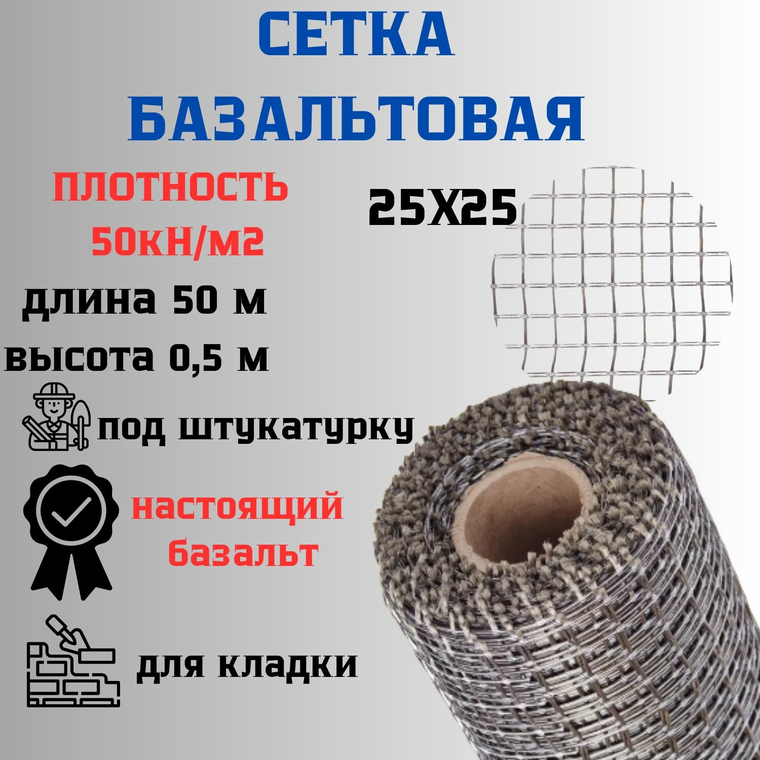 Сетка базальтовая/ 25х25 (0,5х50 м)/ 50кН. м2/ для кладки блоков