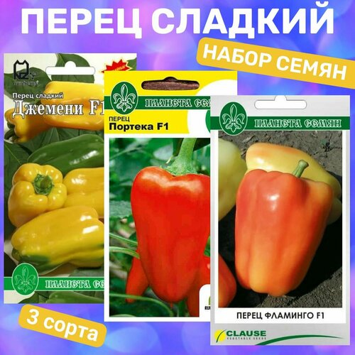 Набор семян перца сладкого/ Джемени, Портека, Фламинго