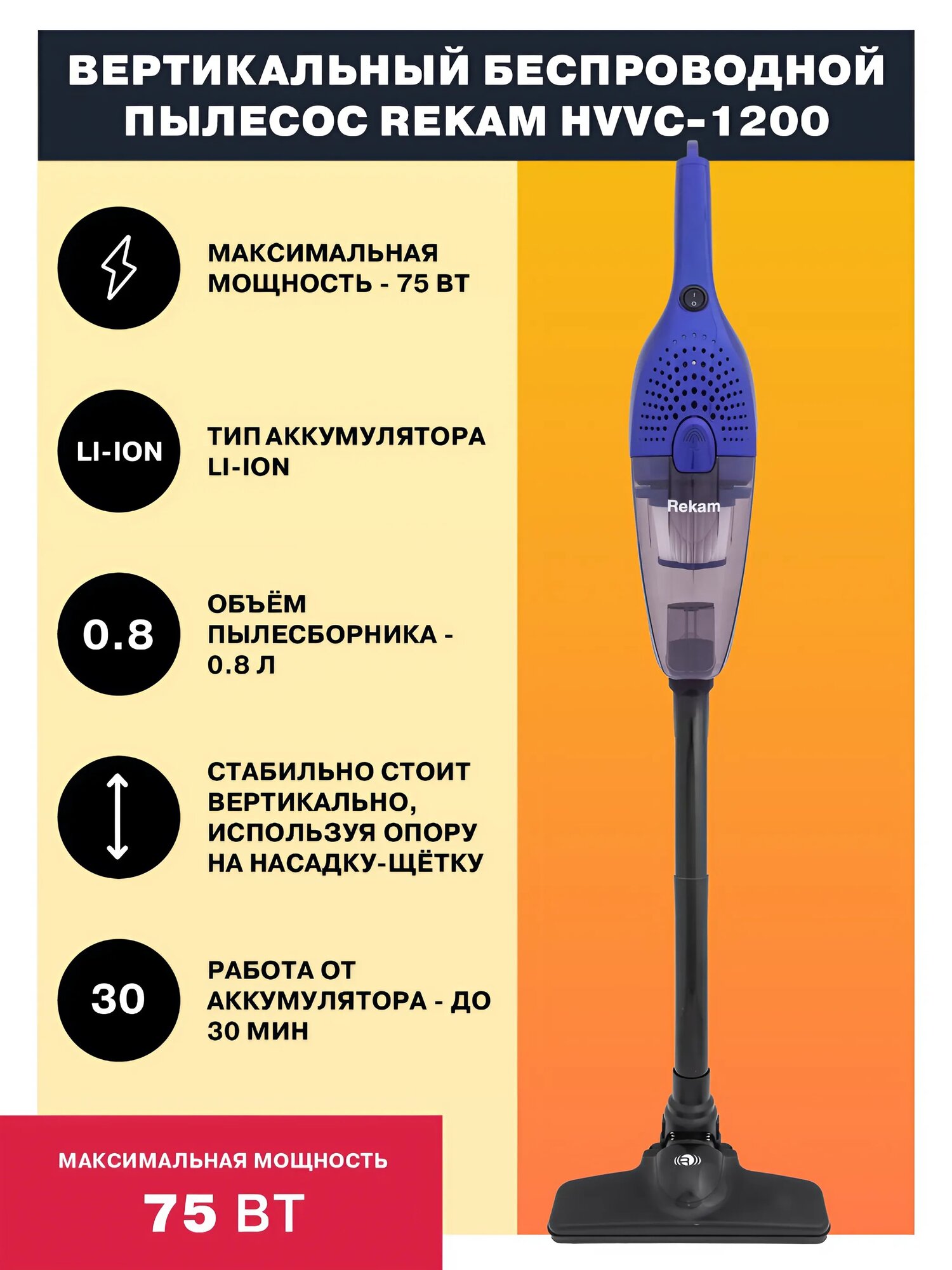 Беспроводной вертикальный пылесос Rekam HVVC-1200 "2 в 1" для дома и автомобиля