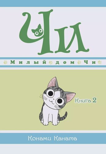 Изображение товара Милый дом Чи. Том 2 (Chi's Sweet Home). Манга