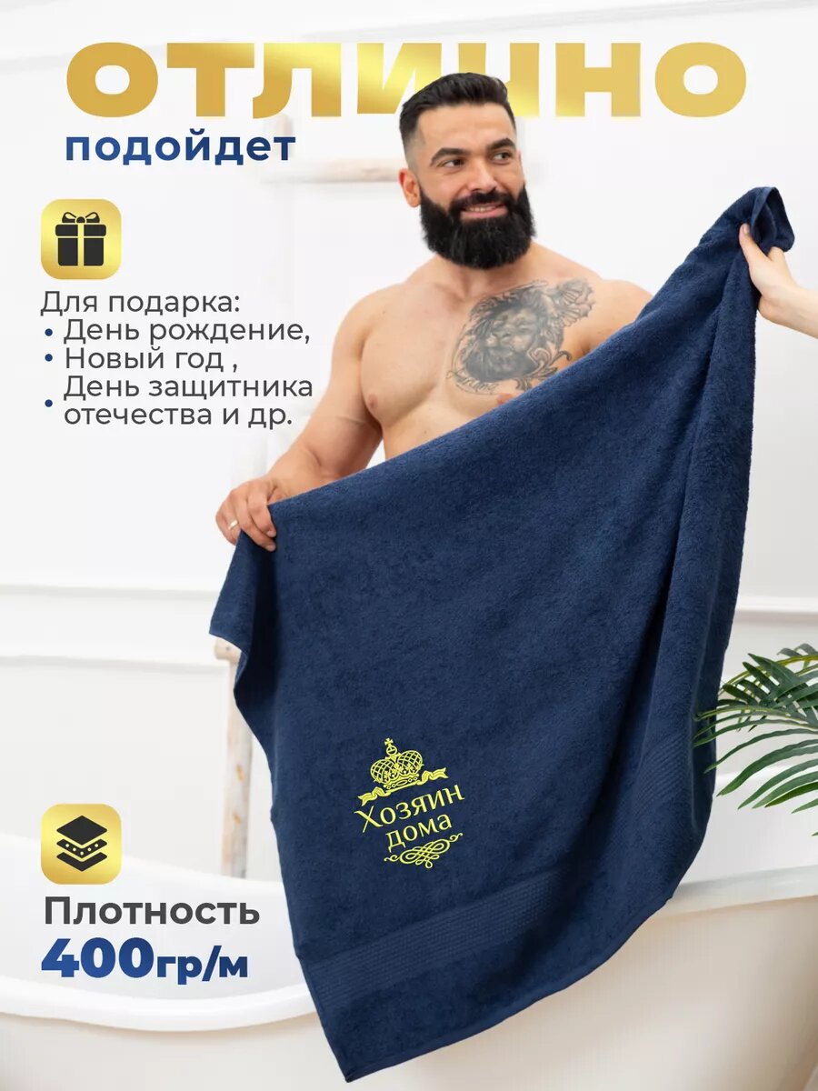 Полотенце банное махровое 100х150 см, хлопок 100%, темно-синее, с вышивкой "Хозяин дома" — фото 1