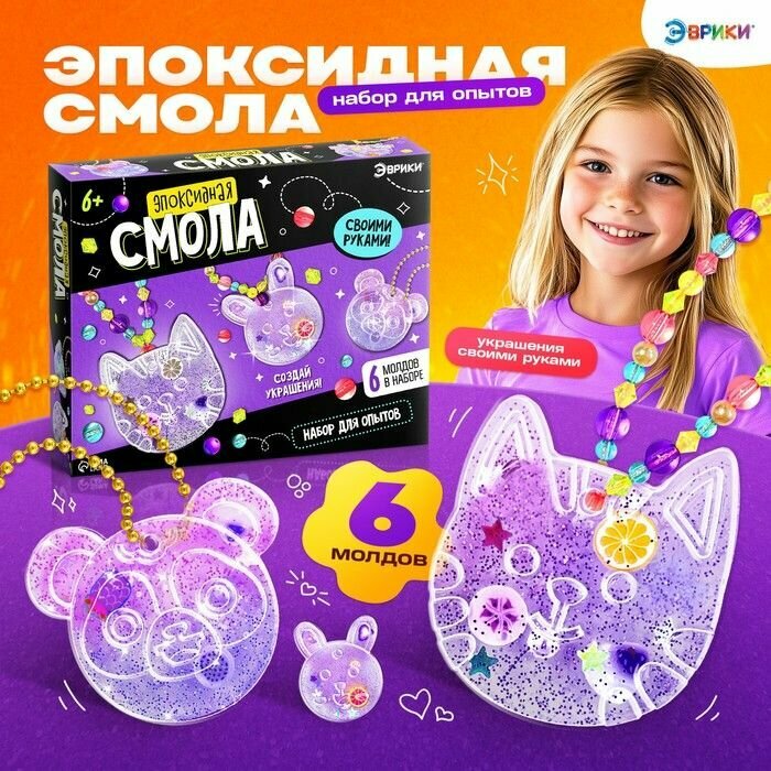 Набор для опытов Эврики "Эпоксидная смола: Животные", украшения для девочек, своими руками (708)