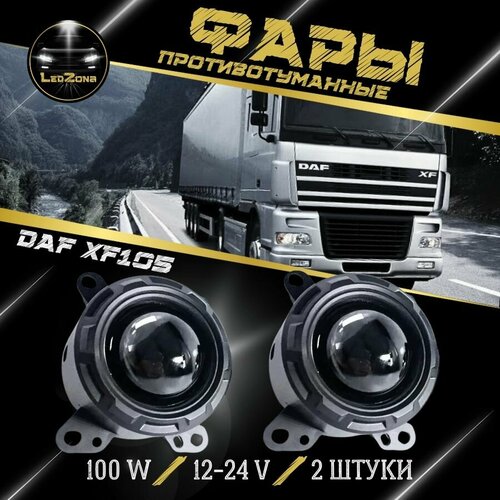 Фары противотуманные, Светодиодная, 2 шт, арт. DAF XF105 1 режимы белые 100W
