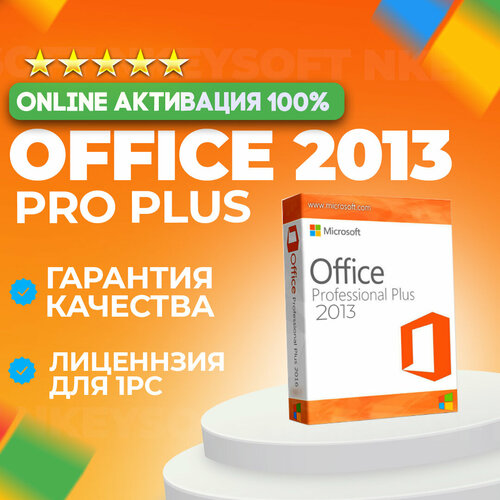 Microsoft Office 2013 Pro Plus - бессрочная лицензия на 1 устройство, Windows 7, 8