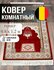 Ковёр Roger Vanden Bergh UNIQUE, для намаза, прикроватный, прямоугольный, 0,6x1,...