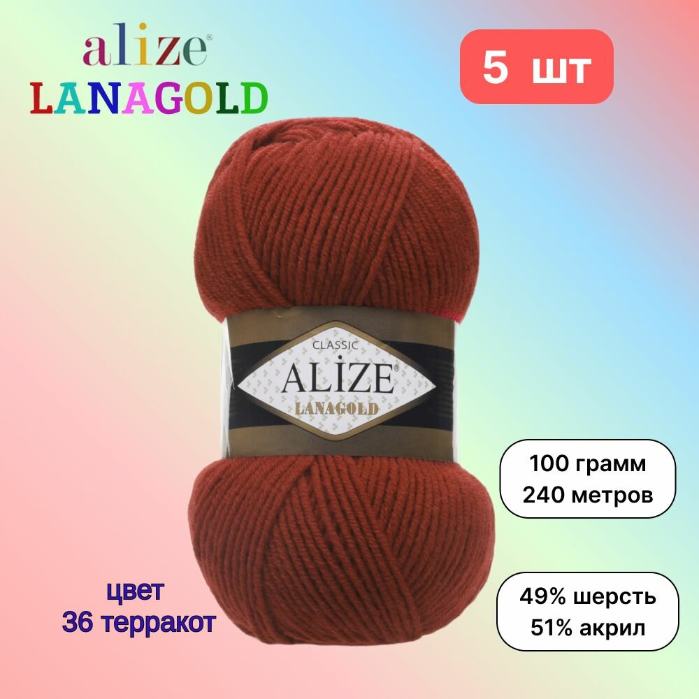 Пряжа Alize Lanagold Терракот (36) 5 мотков 100 г/240 м (49% шерсть, 51% акрил) ализе ланаголд