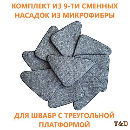 Насадки для треугольной швабры 9 шт T&D серый