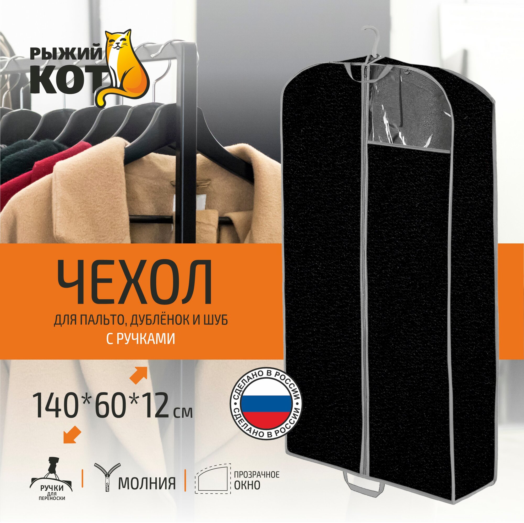 Чехол для пальто дублёнок и шуб Black 