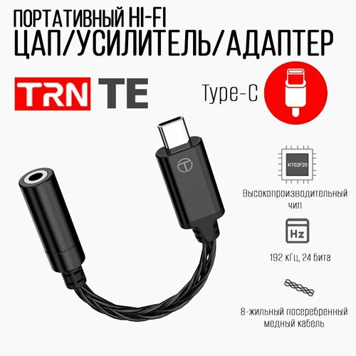 Портативный Hi-Fi ЦАП/усилитель/Type-C адаптер TRN TE черный