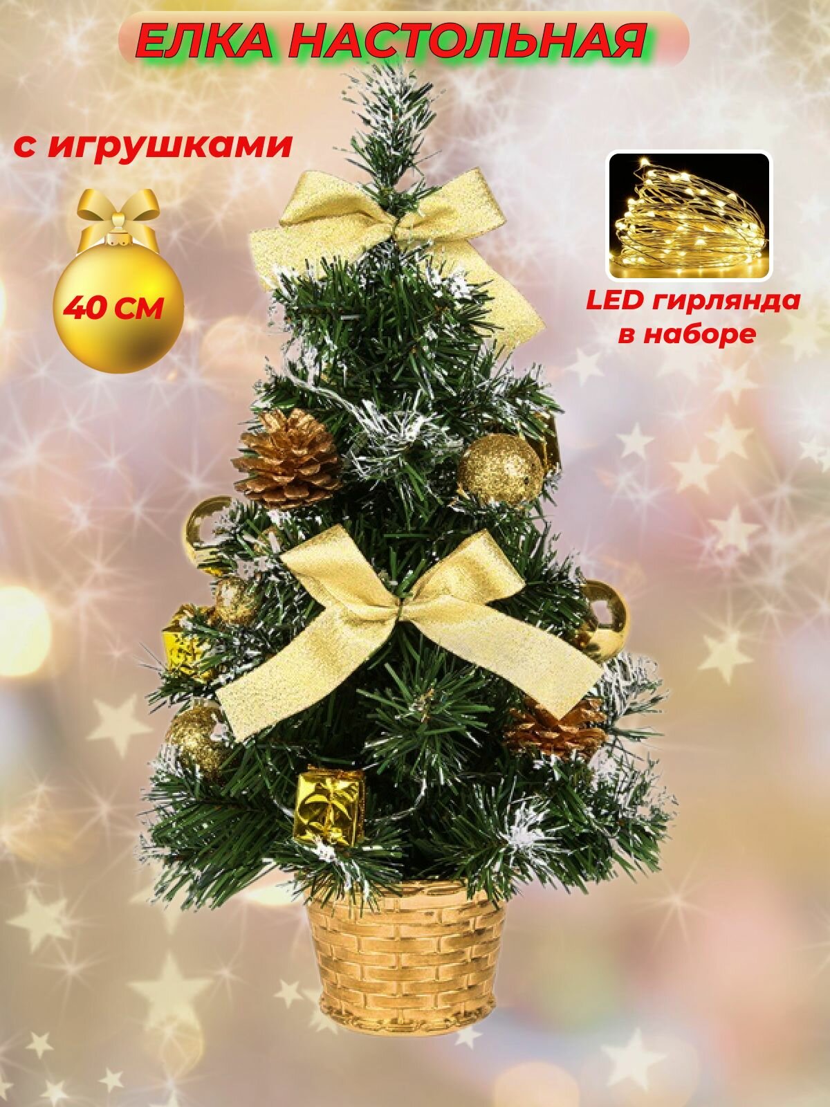 Елка настольная наряженная светодиодная 40 см