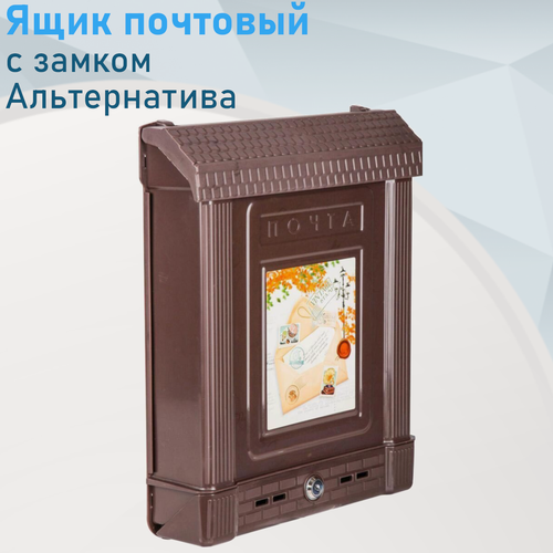 Изображение товара Ящик почтовый с замком коричневый Альтернатива м6334 128485---