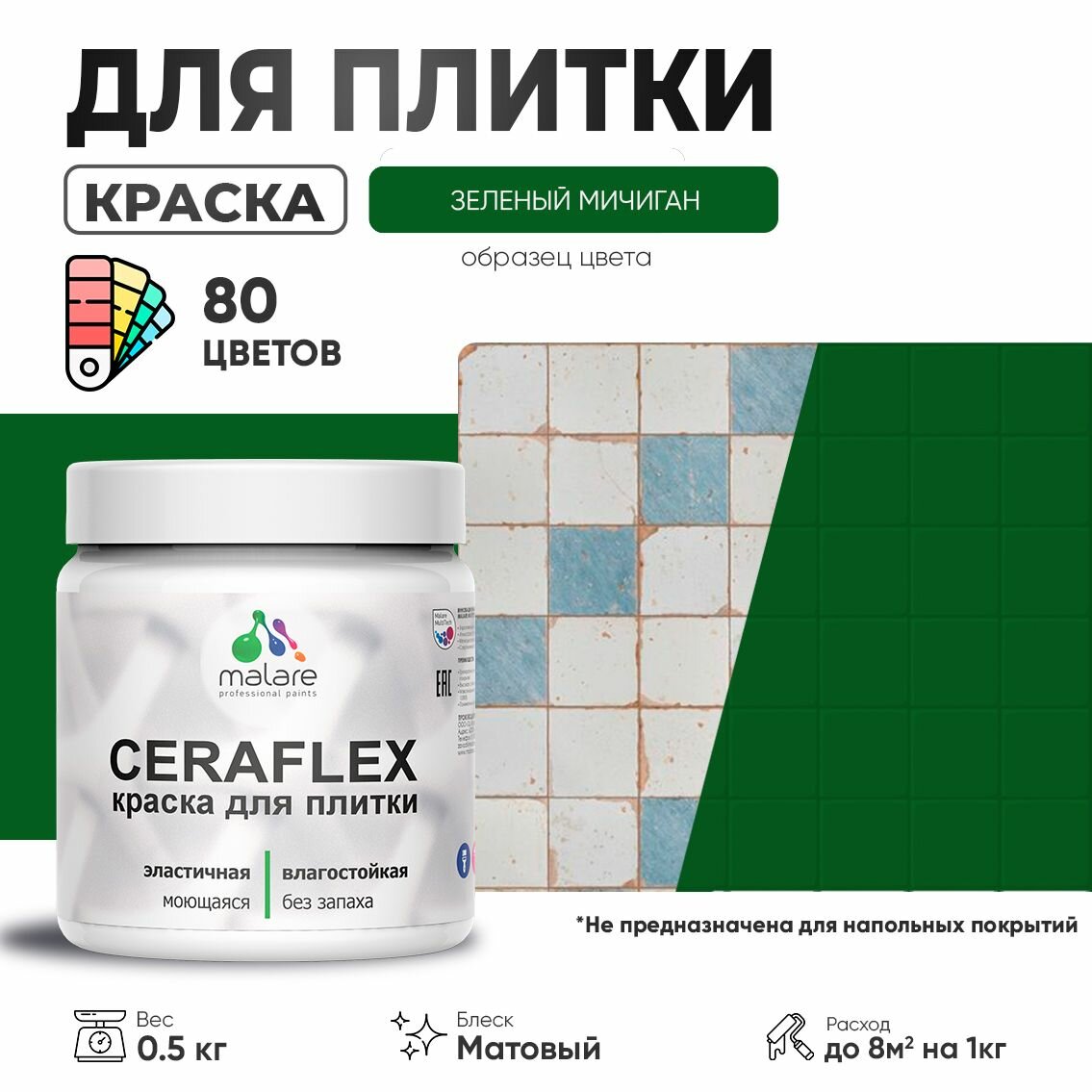 Акриловая краска для плитки Malare Ceraflex для керамической и кафельной плитки, стен в кухне и ванной, моющаяся быстросохнущая без запаха, матовая, зеленый мичиган, 0.5 кг