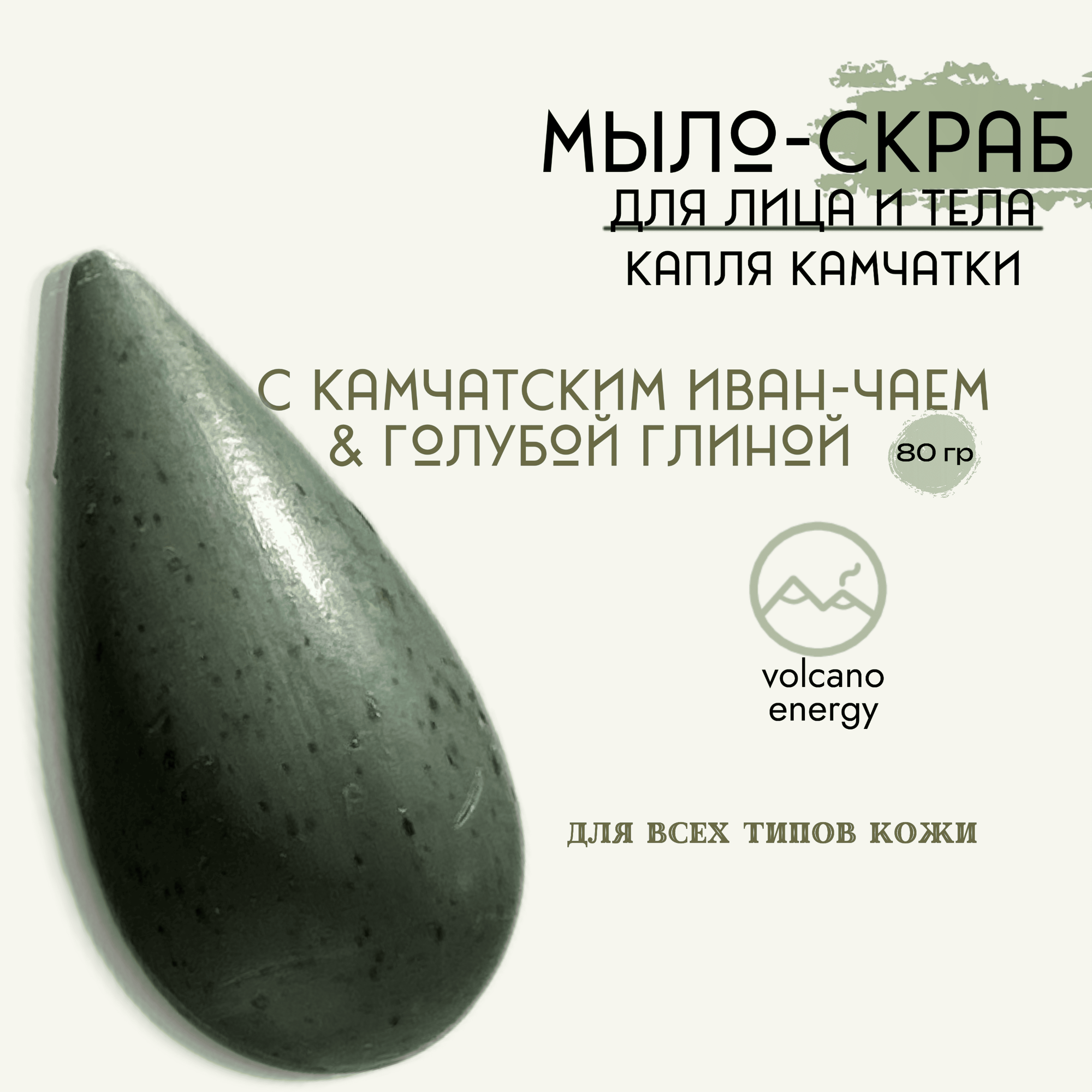 Натуральное Мыло-скраб "Капля Камчатки: Опала", мягко скрабирует и отшелушивает, глубоко питает кожу, 80г.