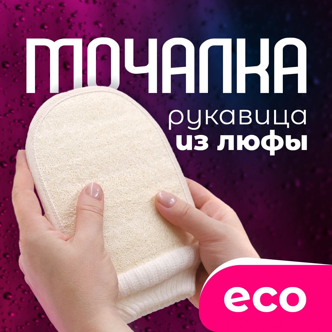 Спонж варежка для душа из люфы от Gessie