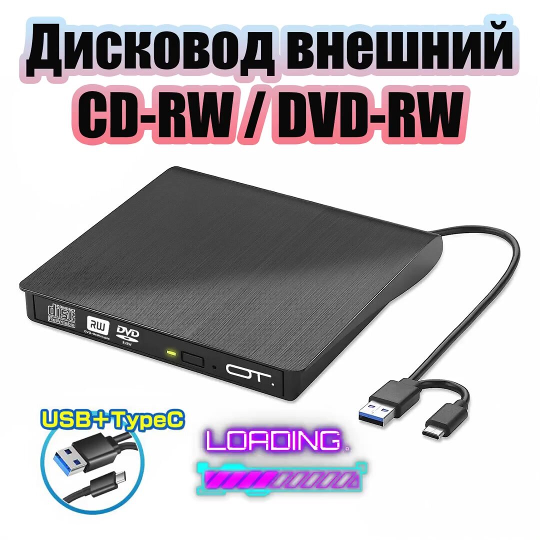 Внешний дисковод для ноутбука и ПК USB 3.0 / Type-C CD-RW, DVD-RW Орбита OT-PCA03 — фото 1