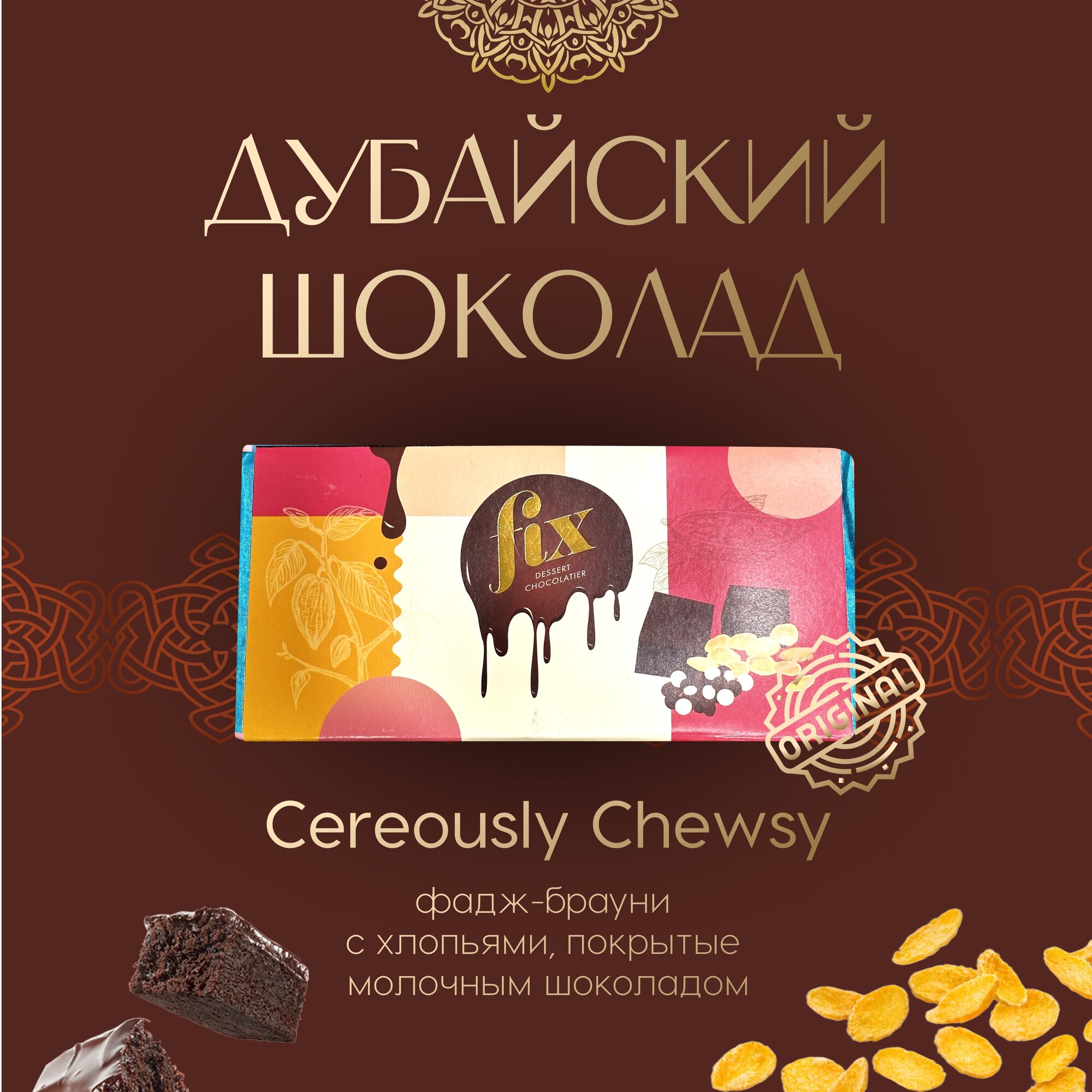 Дубайский шоколад с...